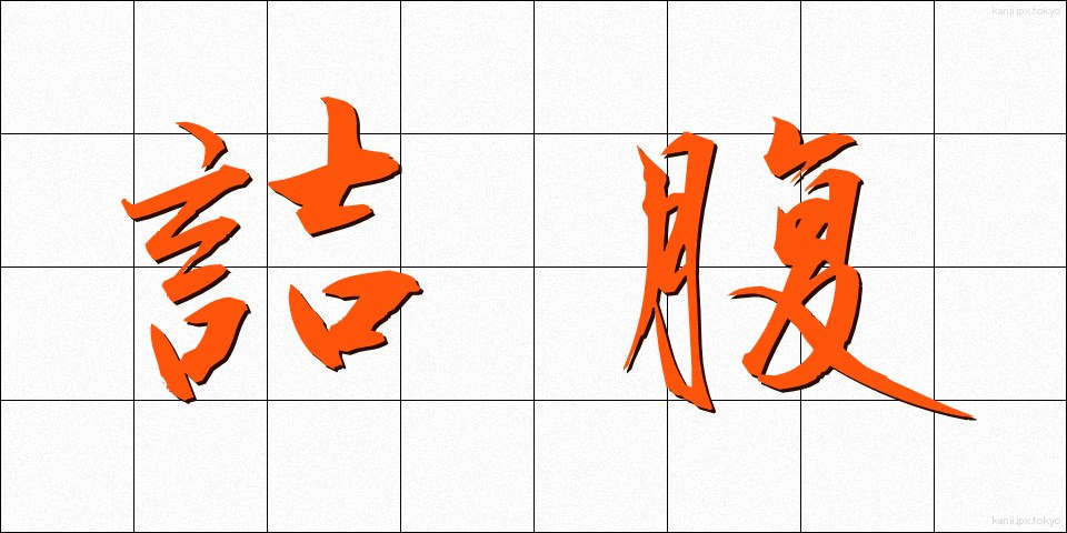 詰腹 (つめばら)