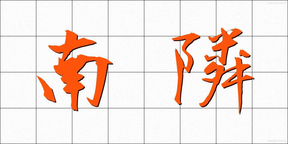 南隣 (なんりん)