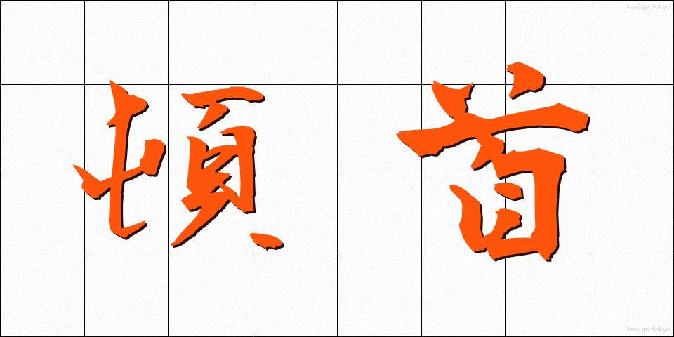 頓首 (とんしゅ)