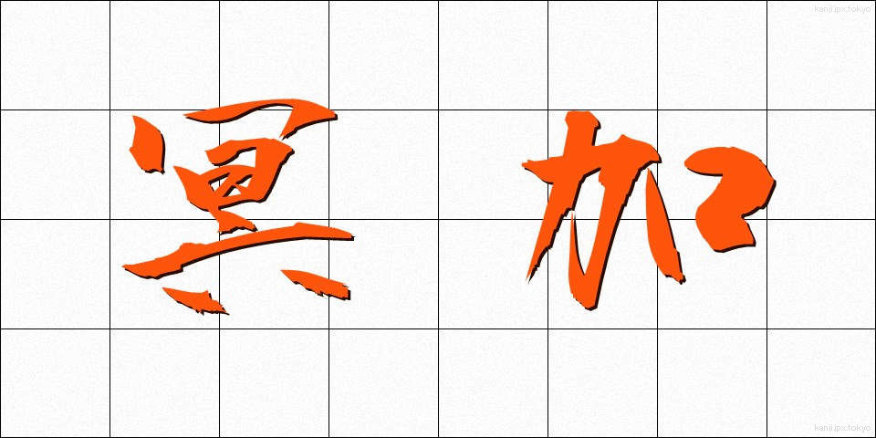 冥加 (みょうが)