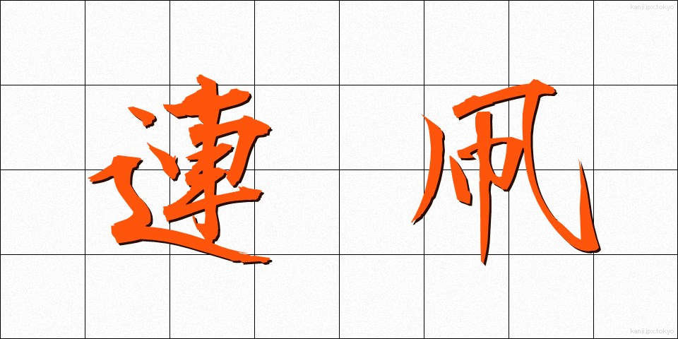 連凧 (れんだこ)