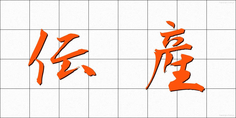 伝産 (でんさん)