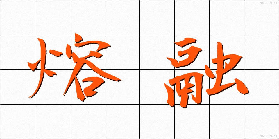 熔融 (ようゆう)