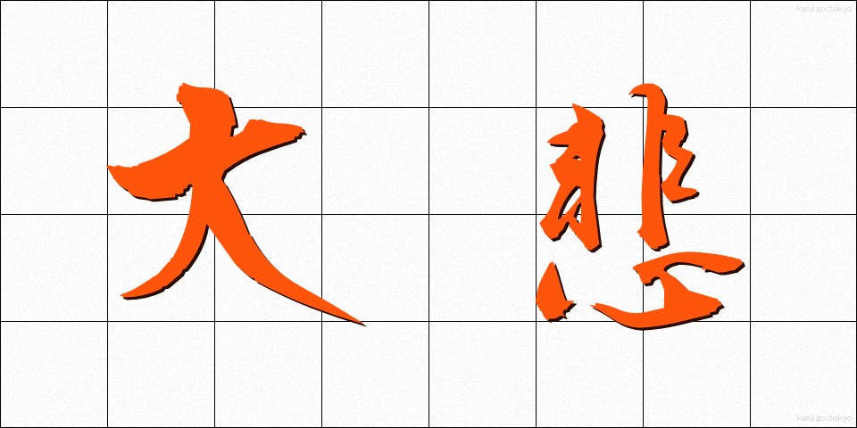 大悲 (だいひ)