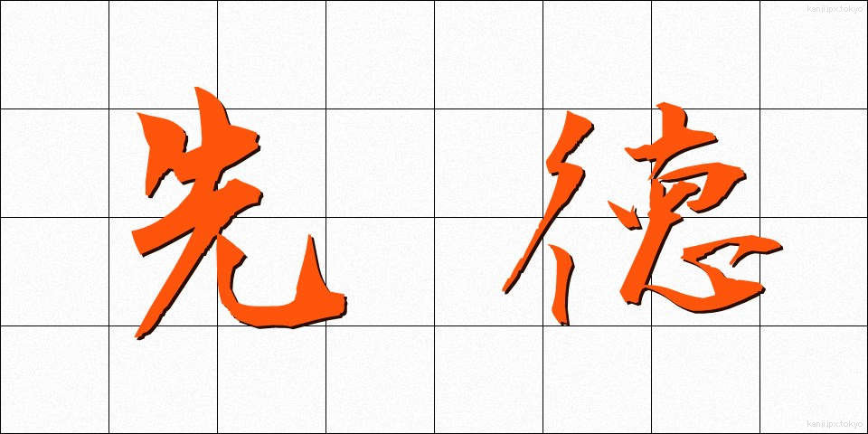 先徳 (せんとく)