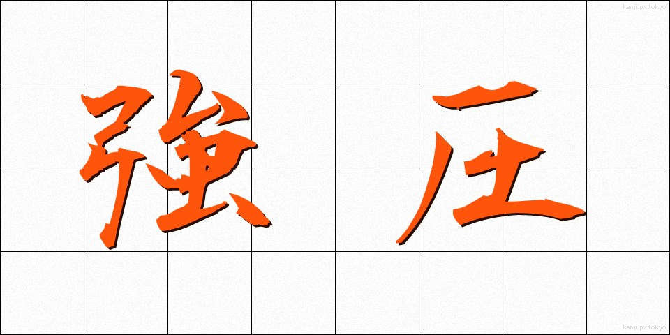 強圧 (きょうあつ)