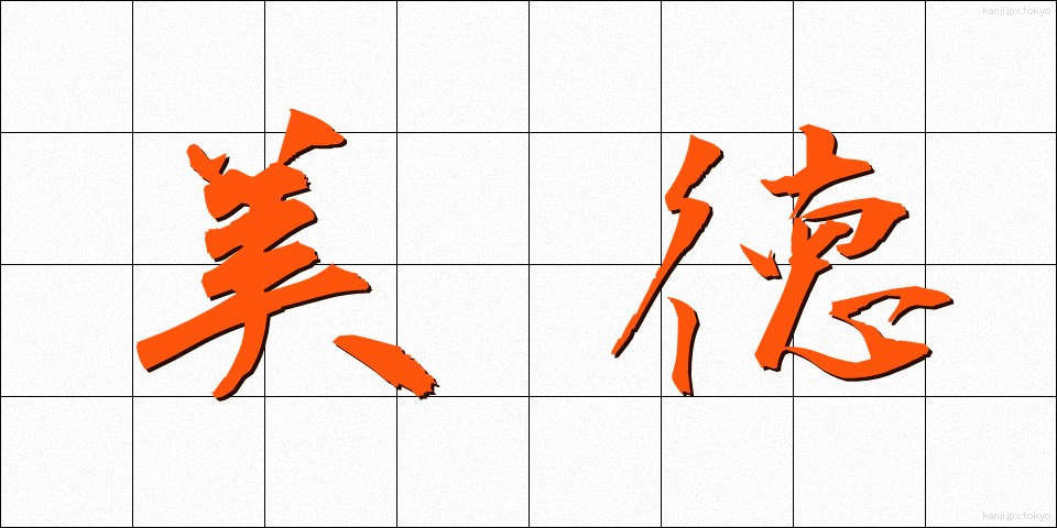 美徳 (びとく)