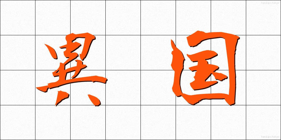 異国 (いこく)
