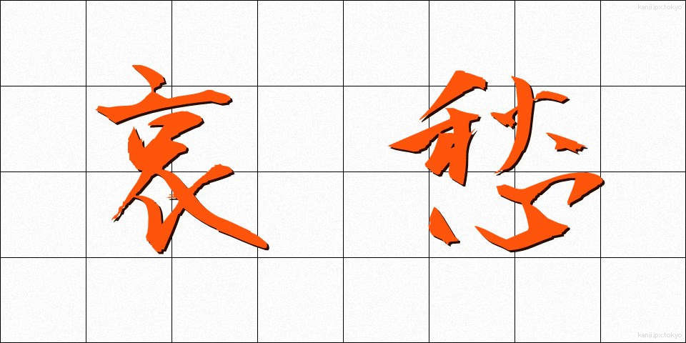 哀愁 (あいしゅう)