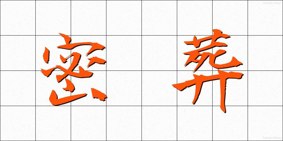 密葬 (みっそう)