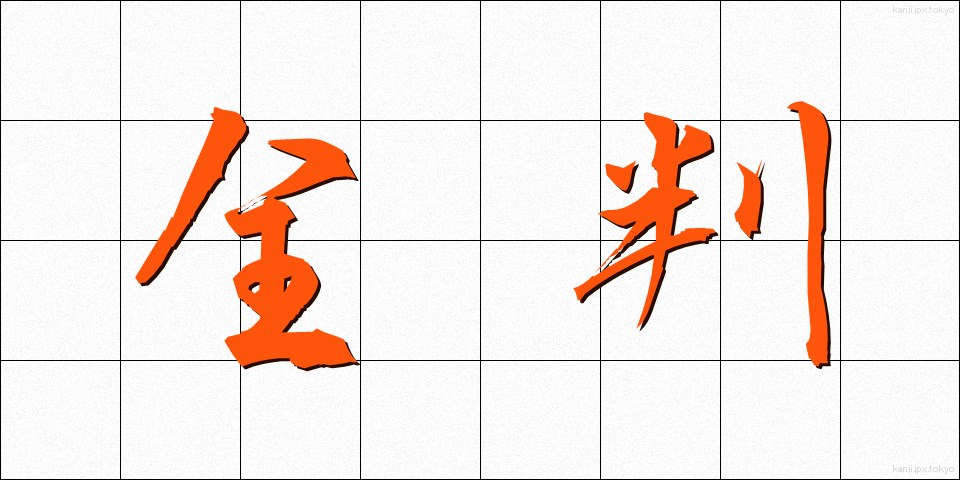 全判 (ぜんばん)