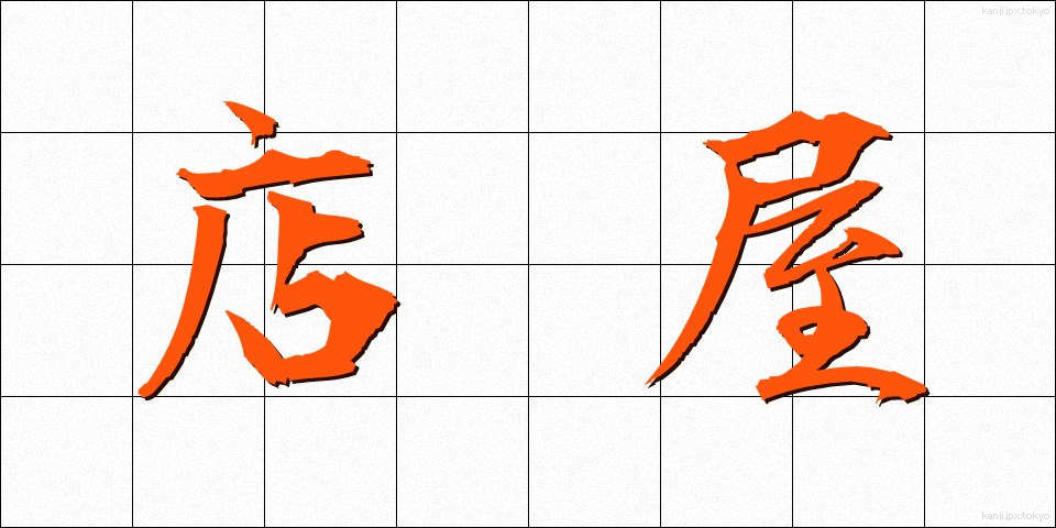 店屋 (みせや)