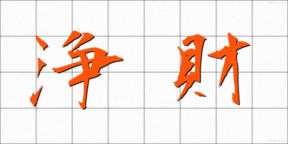 浄財 (じょうざい)