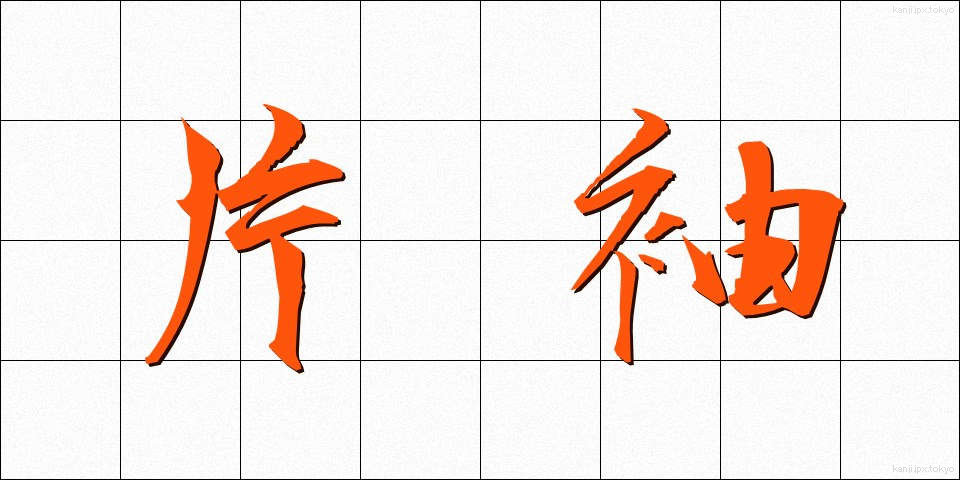 片袖 (かたそで)