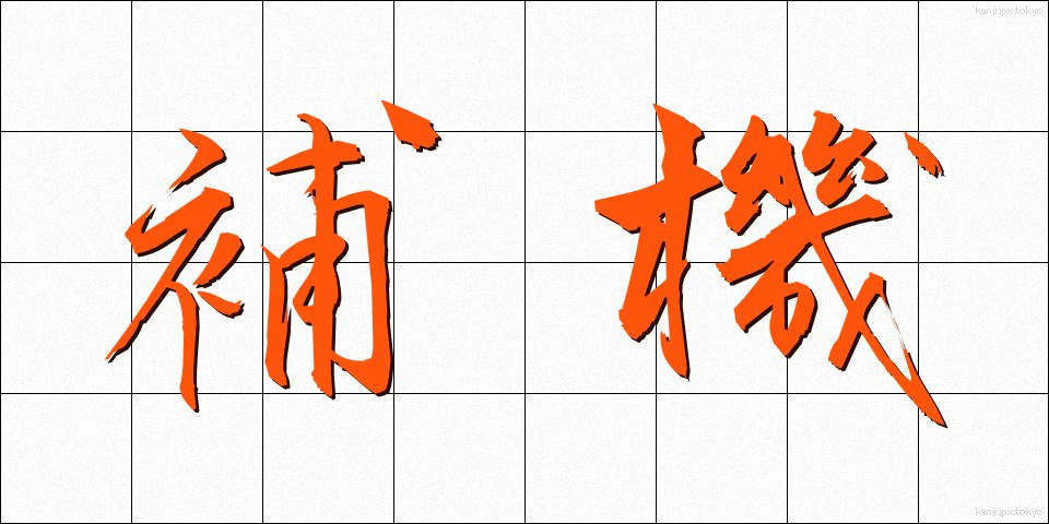 補機 (ほき)