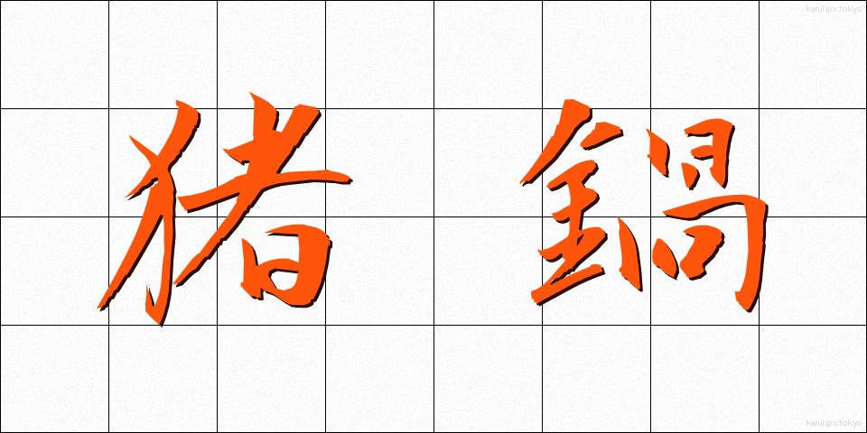 猪鍋 (いのなべ)