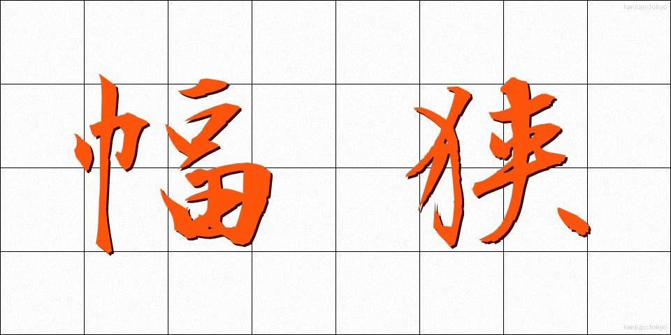 幅狭 (はばせま)