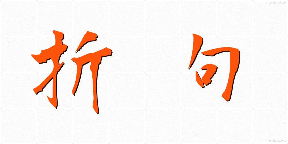 折句 (おりく)