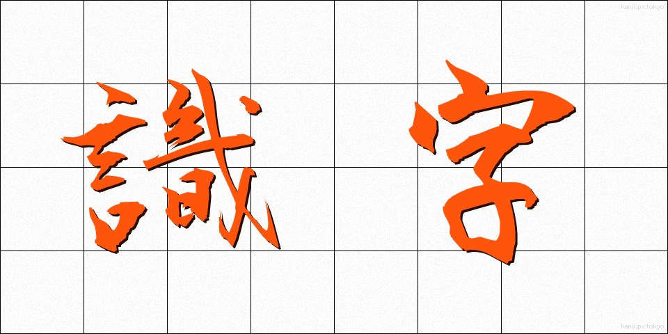 識字 (しきじ)