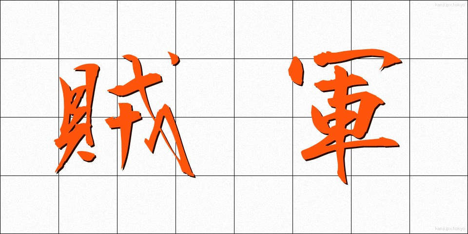賊軍 (ぞくぐん)