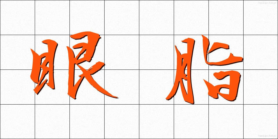 眼脂 (がんし)