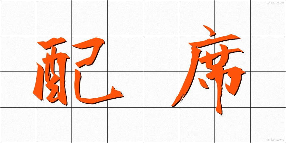 配席 (はいせき)