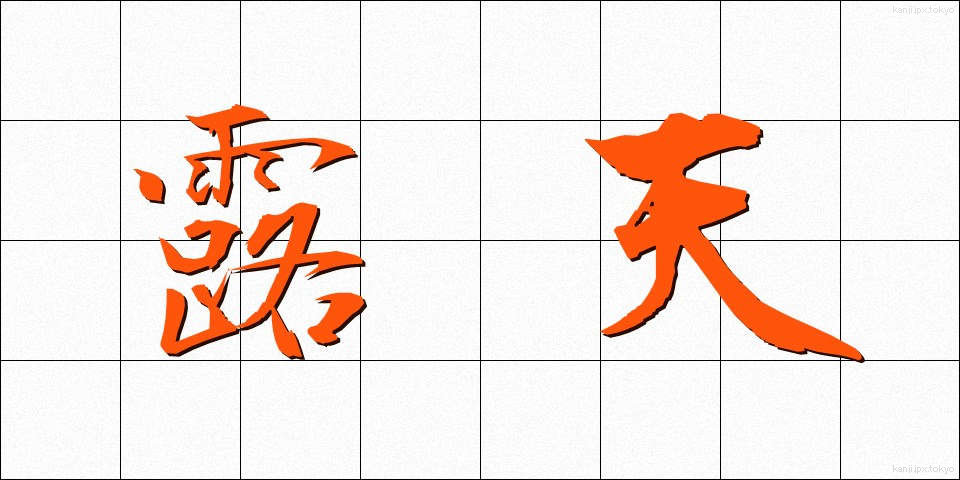 露天 (ろてん)