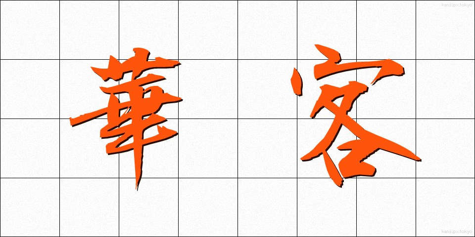 華客 (かかく)