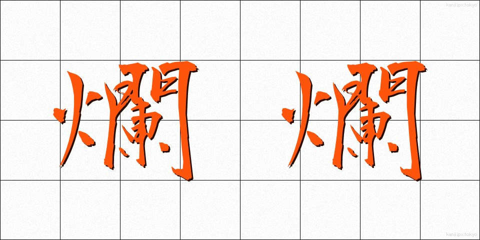 爛爛 (らんらん)