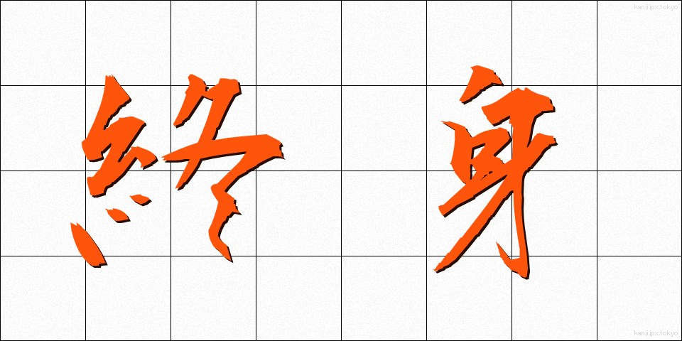 終身 (しゅうしん)