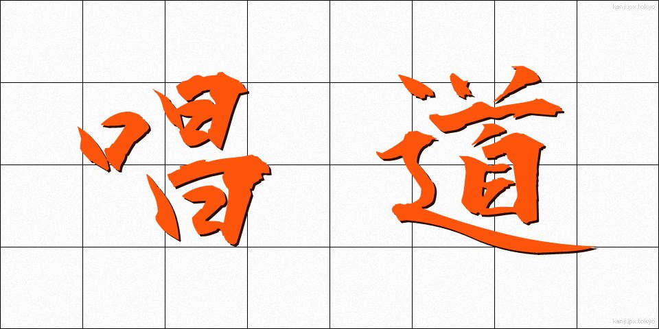 唱道 (しょうどう)