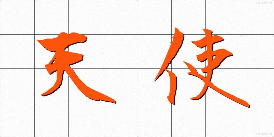 天使 (てんし)