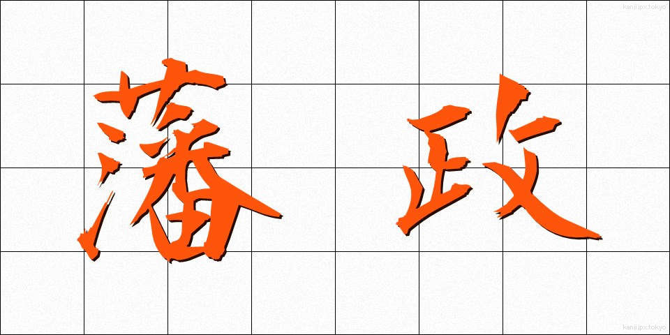 藩政 (はんせい)