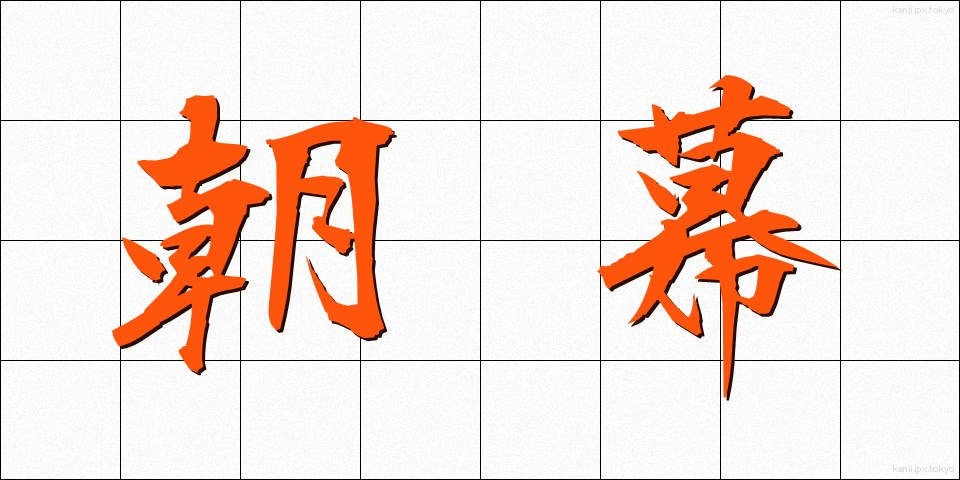 朝幕 (あさまく)