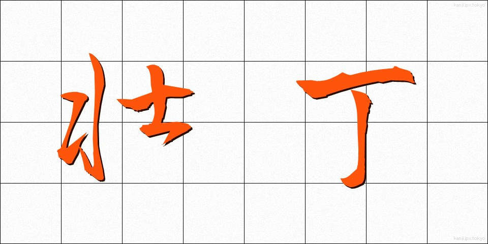 壮丁 (そうてい)