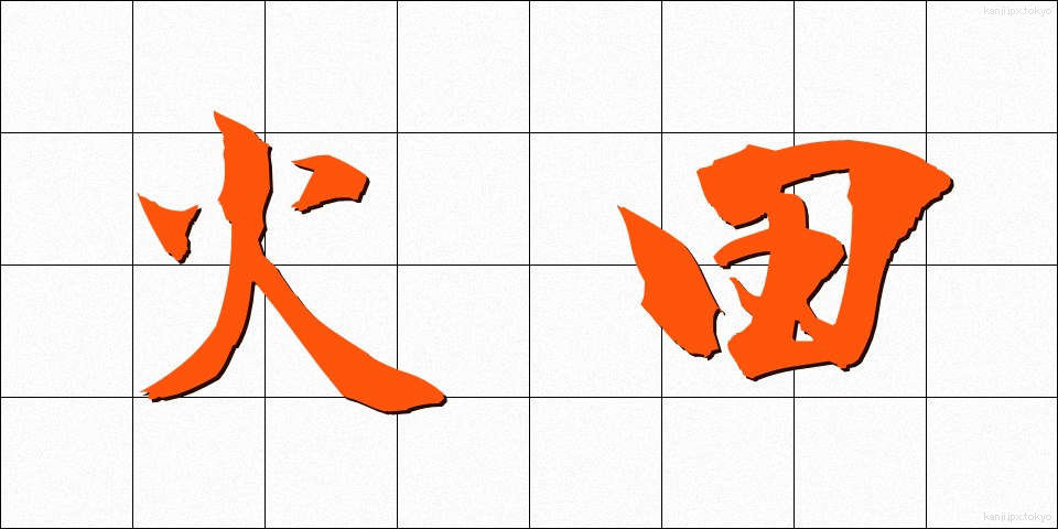 火田 (ひた)