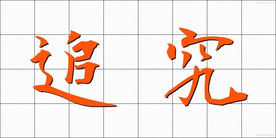 追究 (ついきゅう)