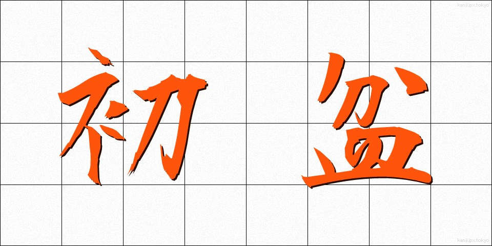 初盆 (はつぼん)