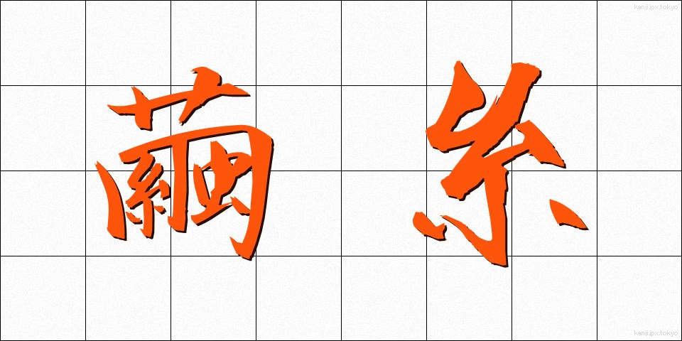 繭糸 (けんし)