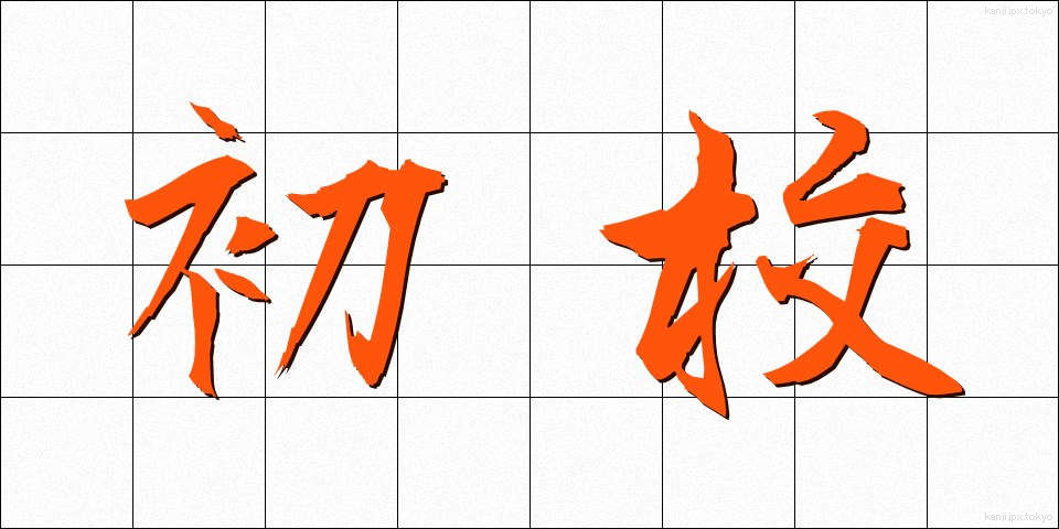 初校 (しょこう)