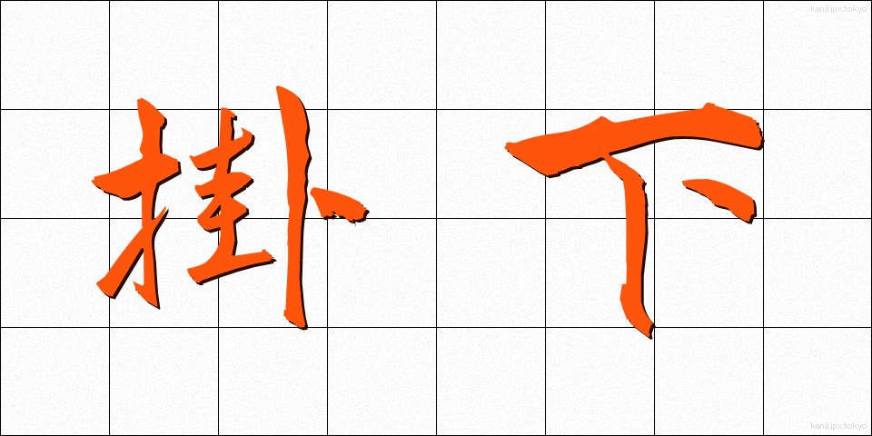 掛下 (かけした)