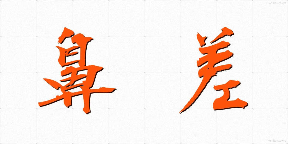 鼻差 (はなさ)
