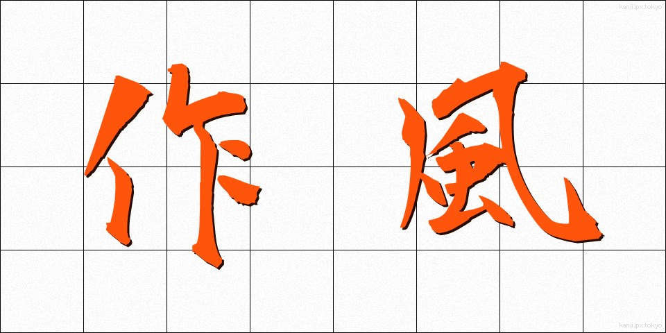 作風 (さくふう)