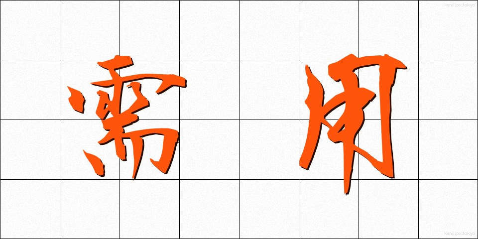 需用 (じゅよう)