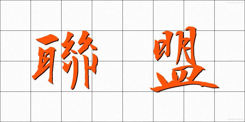 聯盟 (れんめい)