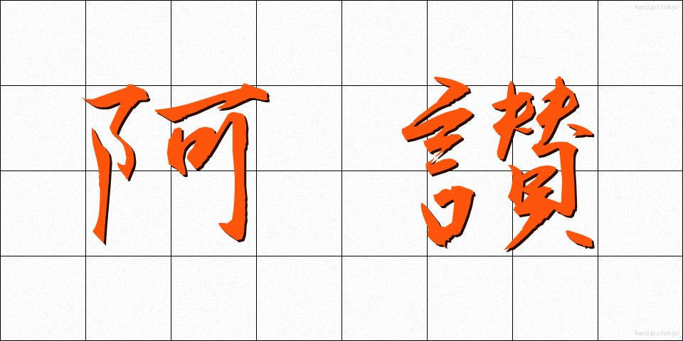 阿讃 (あさん)