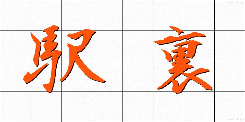 駅裏 (えきうら)