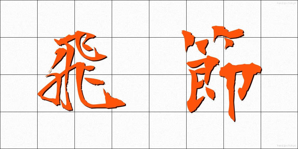 飛節 (ひせつ)