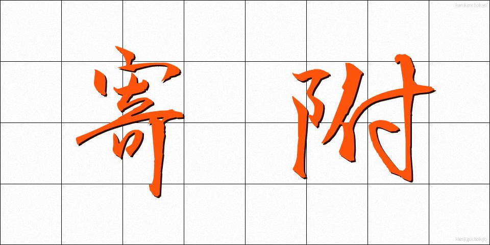 寄附 (きふ)