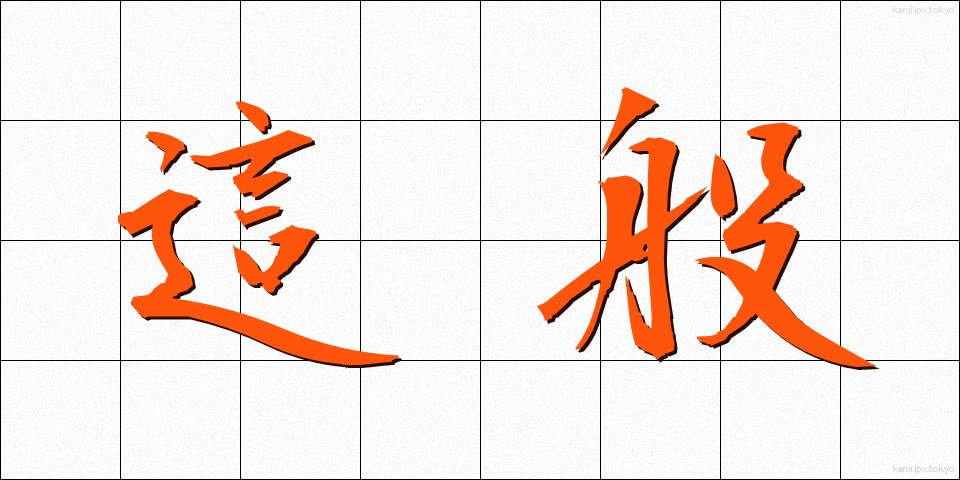這般 (しゃはん)